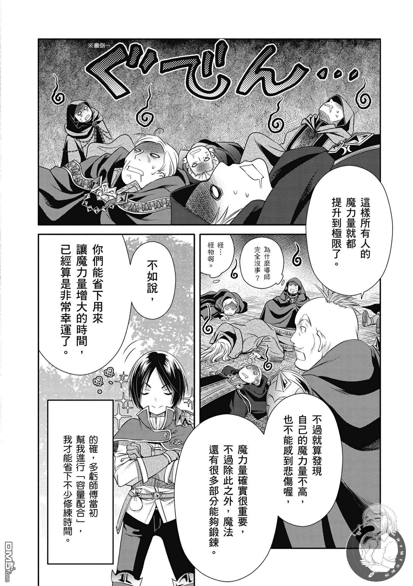 八男？别闹了！ 第19话 师傅增加了 第24页