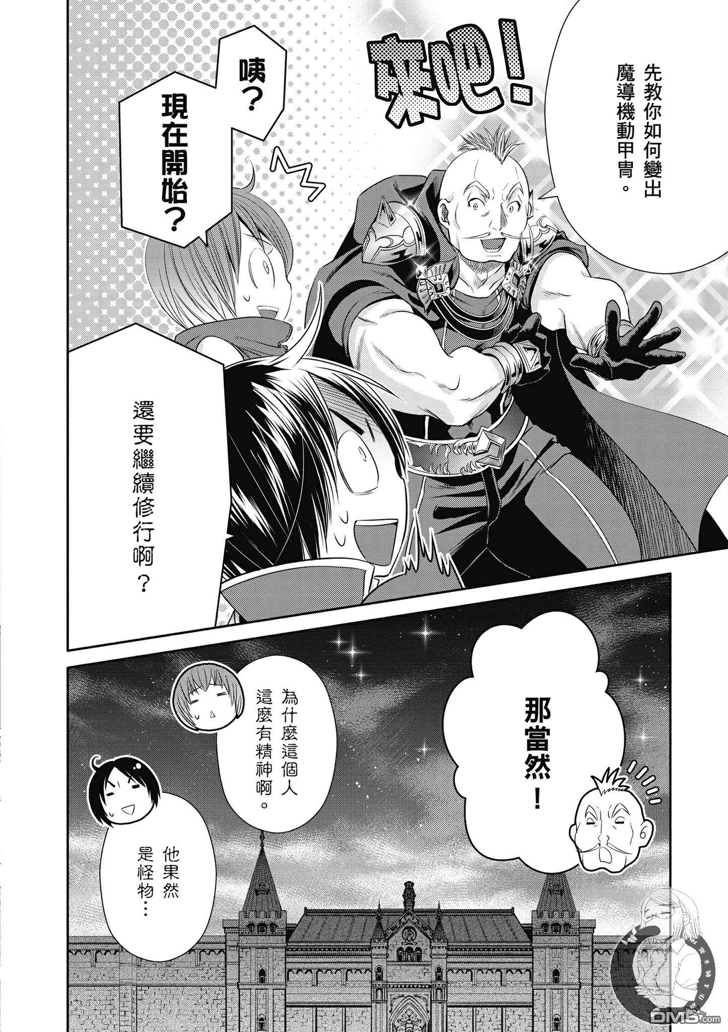 八男？别闹了！ 第19话 师傅增加了 第28页