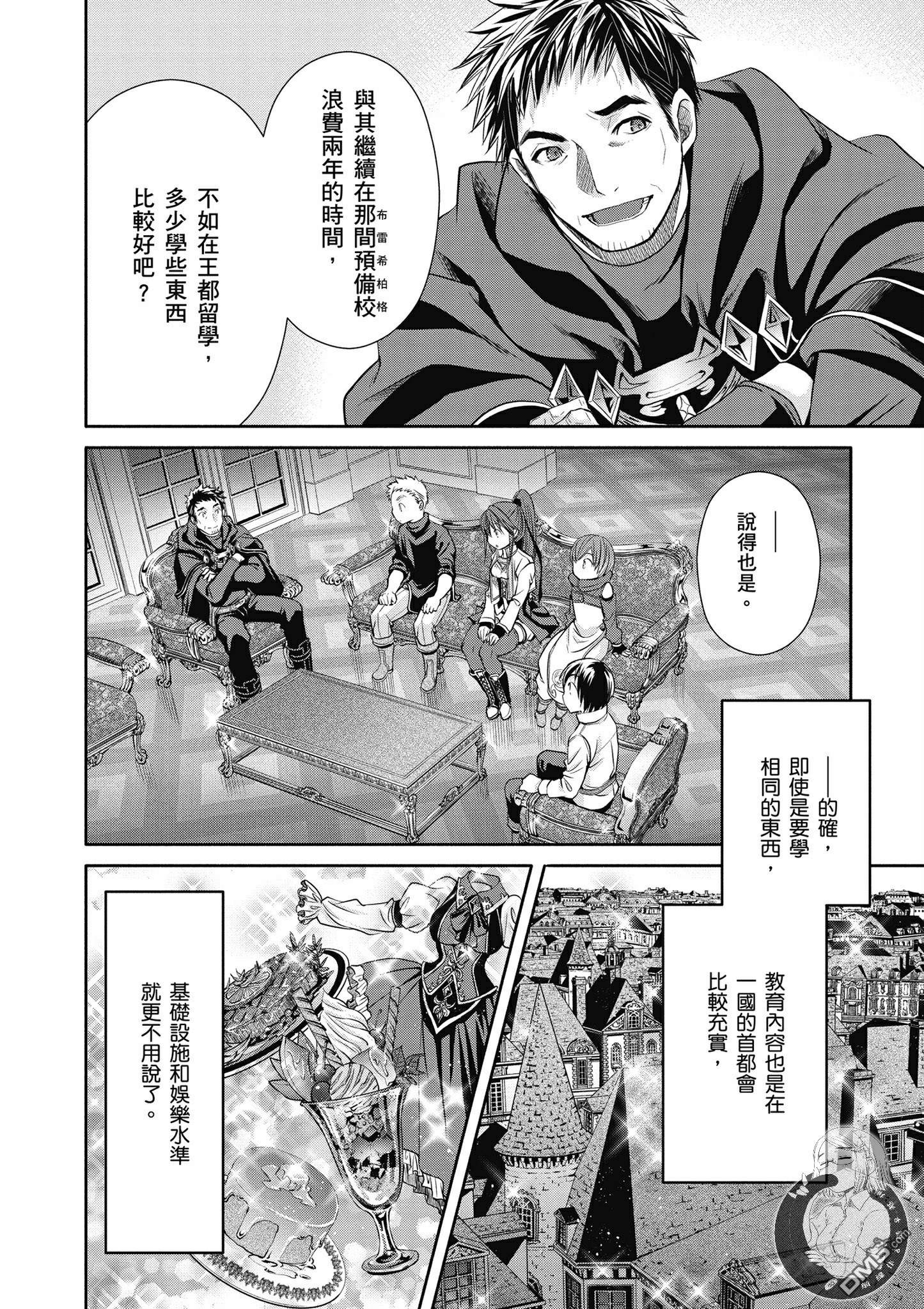 八男？别闹了！ 第19话 师傅增加了 第4页