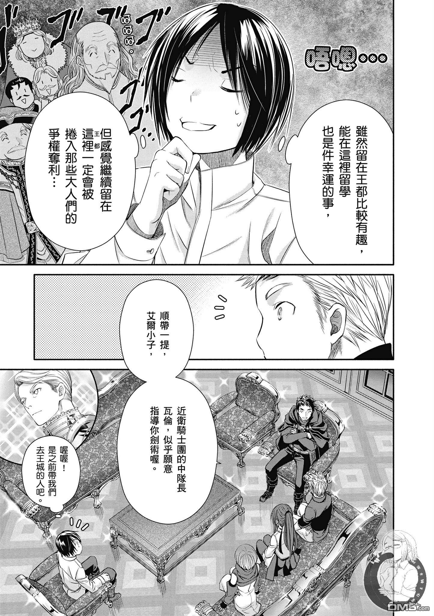 八男？别闹了！ 第19话 师傅增加了 第5页