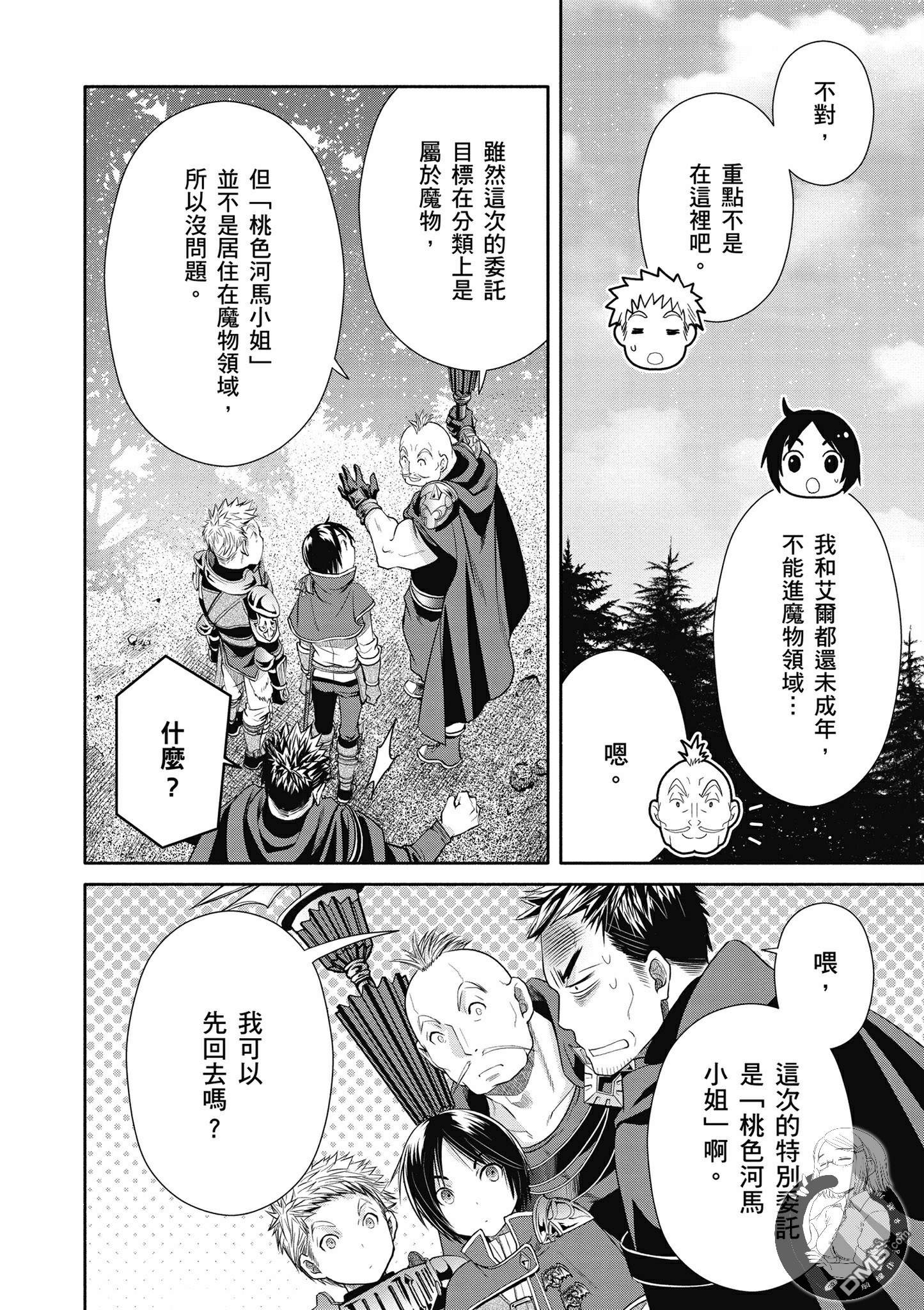 八男？别闹了！ 第20话 桃色河马小姐 第2页