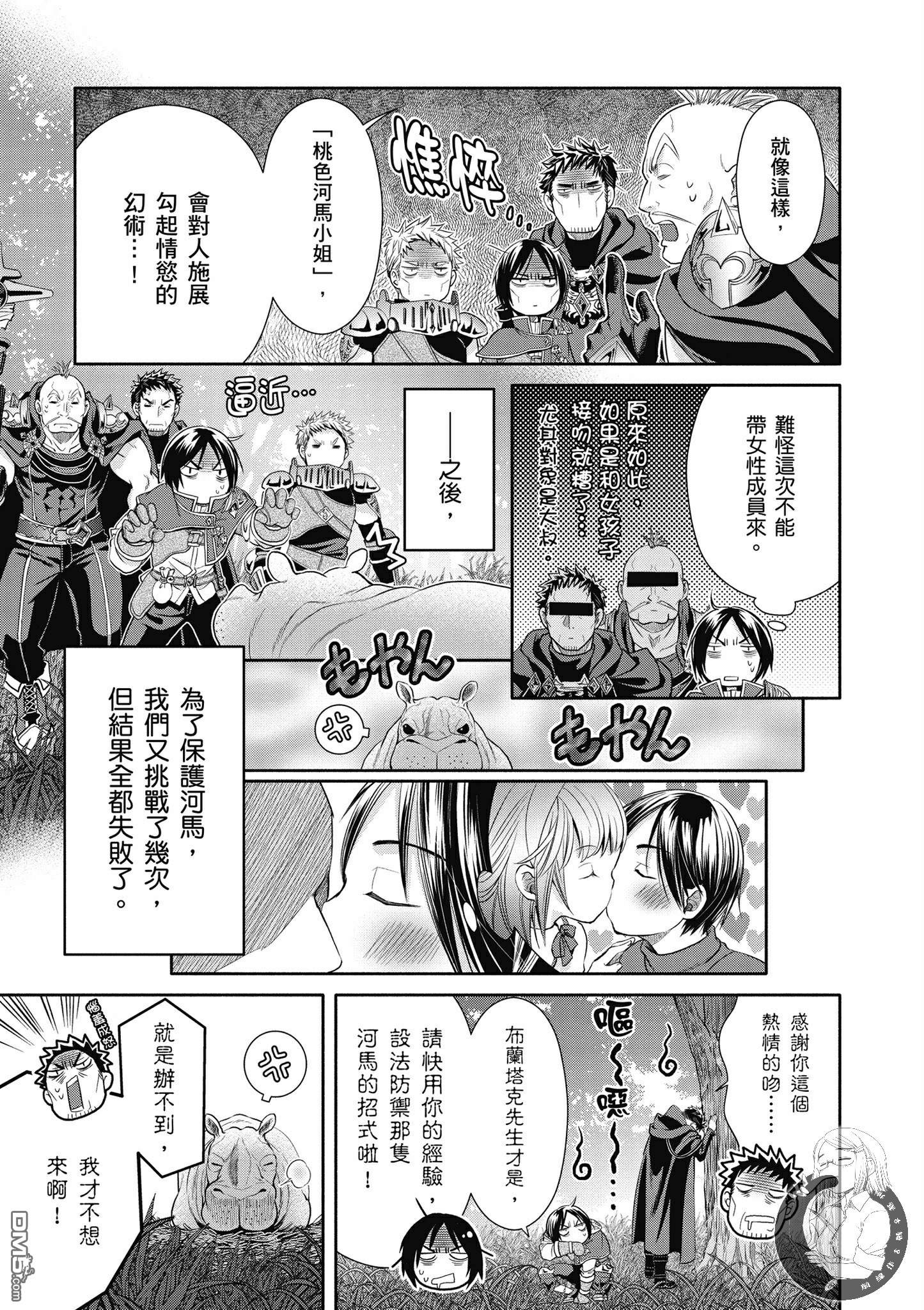 八男？别闹了！ 第20话 桃色河马小姐 第21页