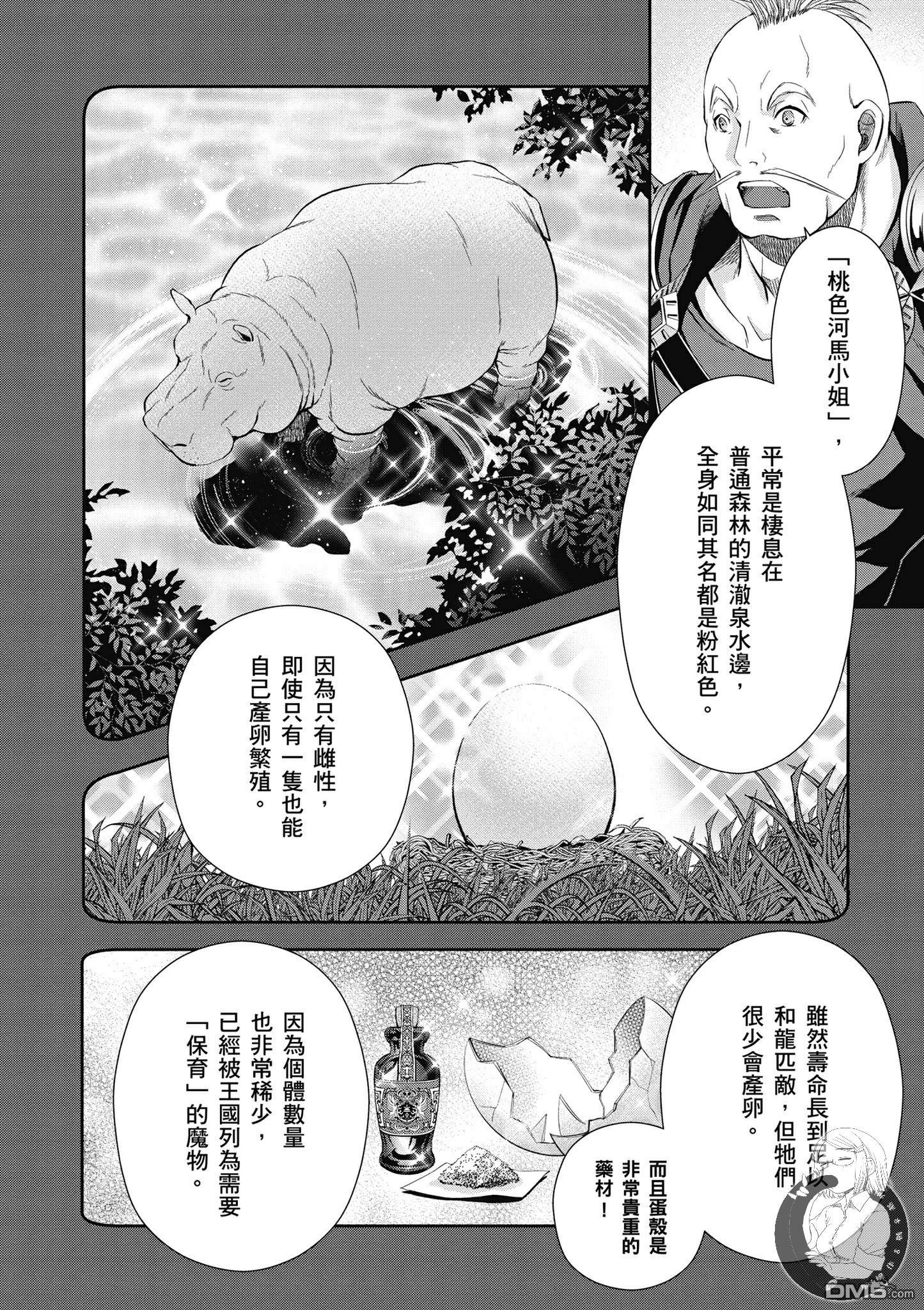 八男？别闹了！ 第20话 桃色河马小姐 第4页