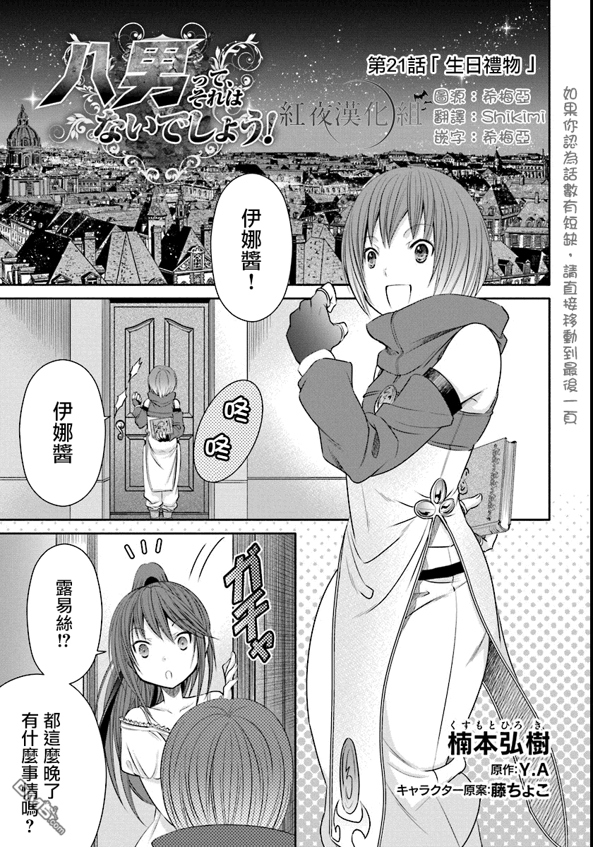 八男？别闹了！ 第21话 生日礼物 第1页