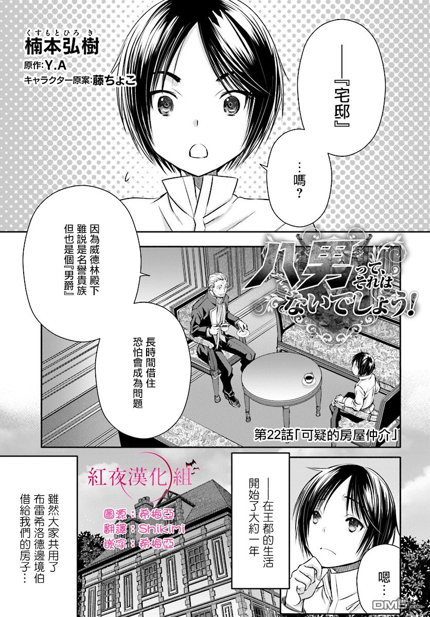 八男？别闹了！ 第22话 可疑的房屋中介 第1页