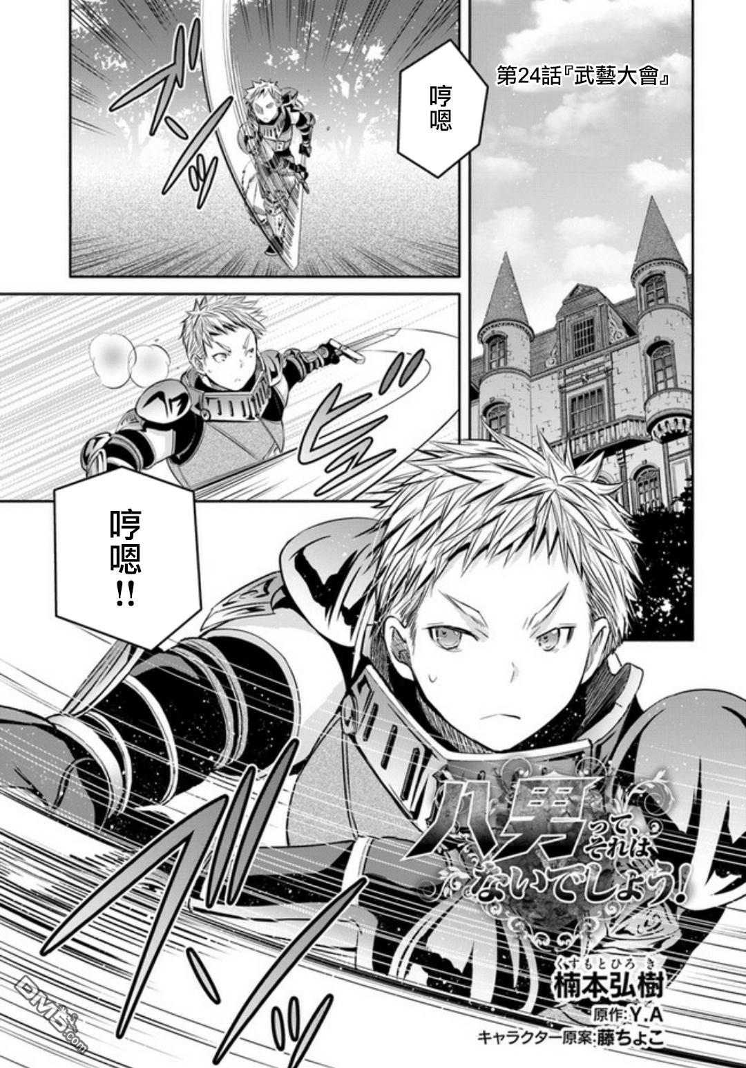 八男？别闹了！ 第24话 武艺大会 第1页