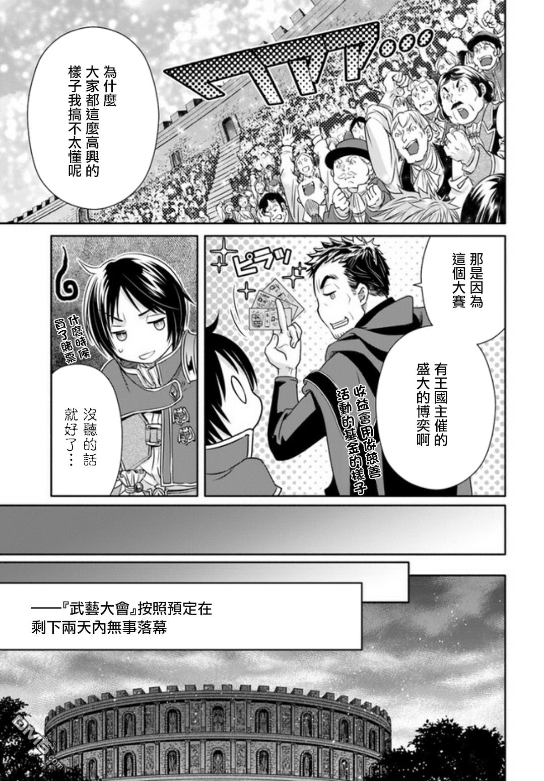 八男？别闹了！ 第24话 武艺大会 第31页