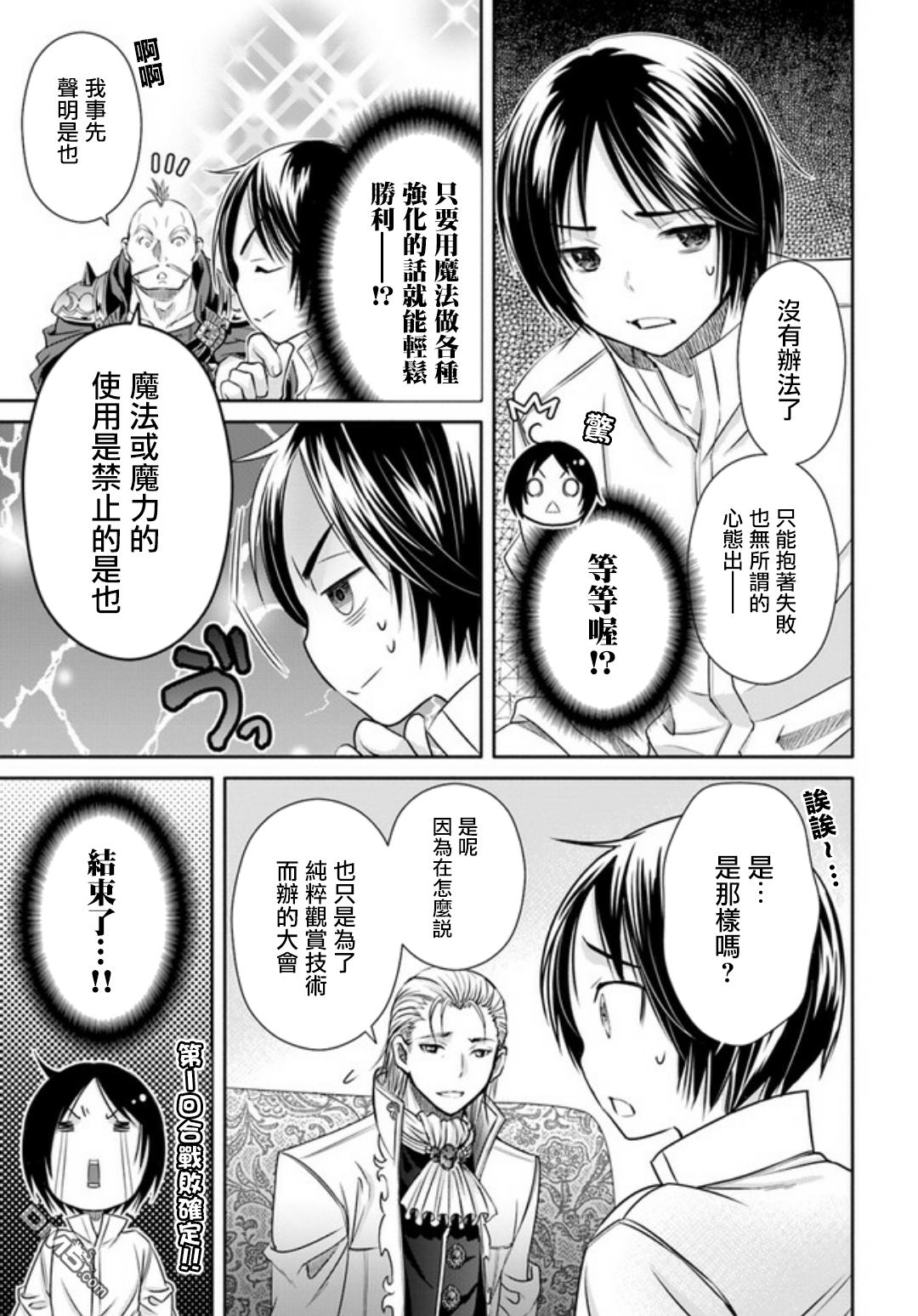 八男？别闹了！ 第24话 武艺大会 第7页