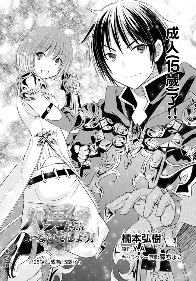 八男？别闹了！ 第25话 成为15岁了 第1页