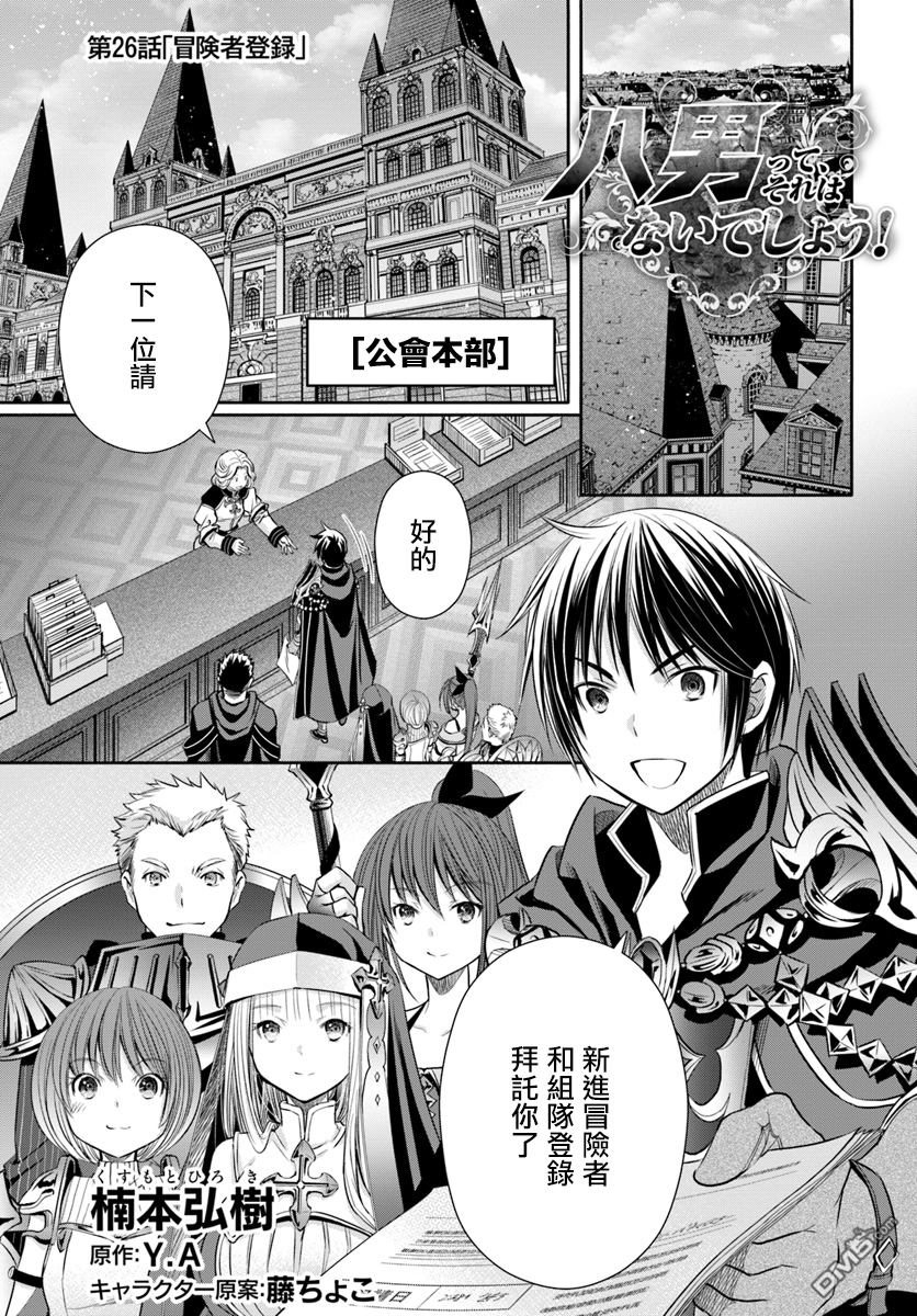 八男？别闹了！ 第26话 冒险者登录 第1页