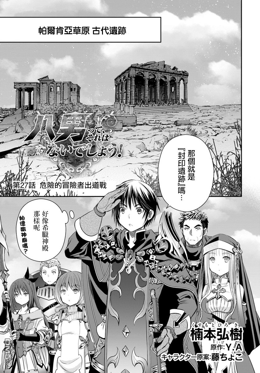 八男？别闹了！ 第27话 危险的冒险者出道战 第1页