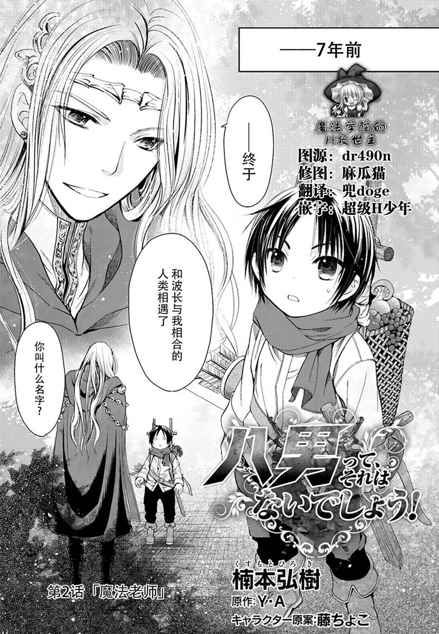 八男？别闹了！ 第2话 魔法老师 第1页