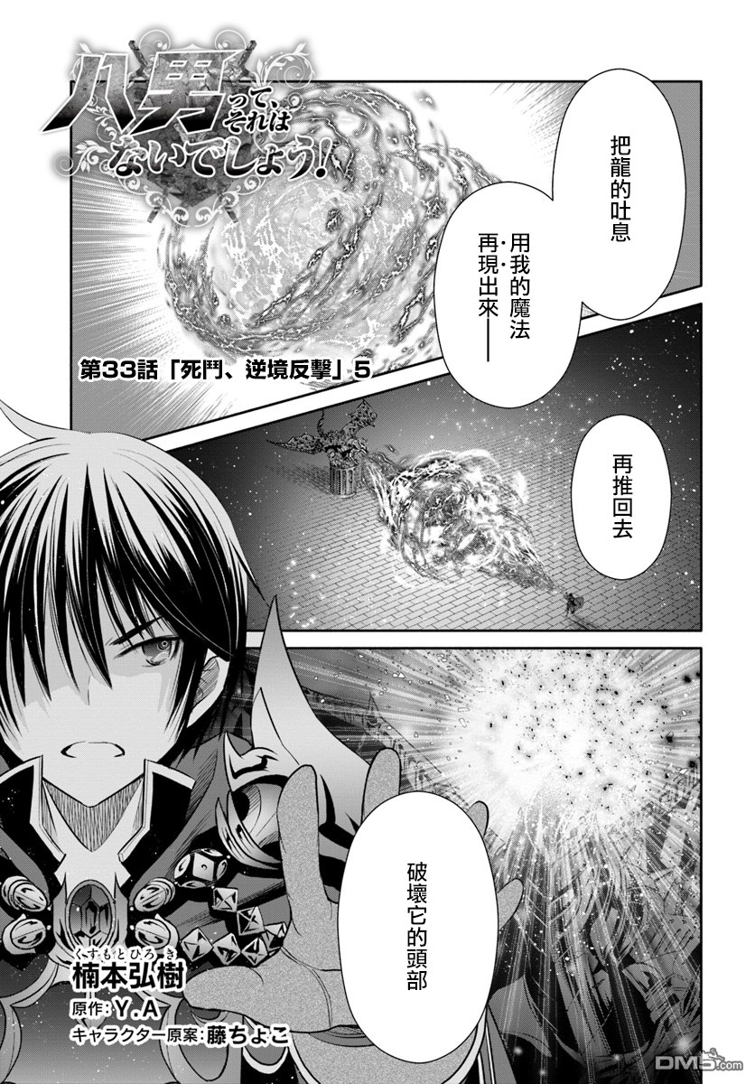 八男？别闹了！ 第33话 死斗、逆境反击（5） 第1页