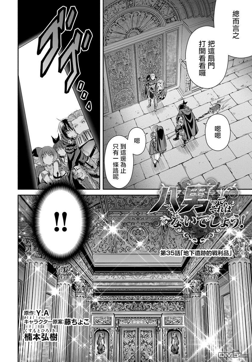 八男？别闹了！ 第35话 地下遗迹的战利品 第2页