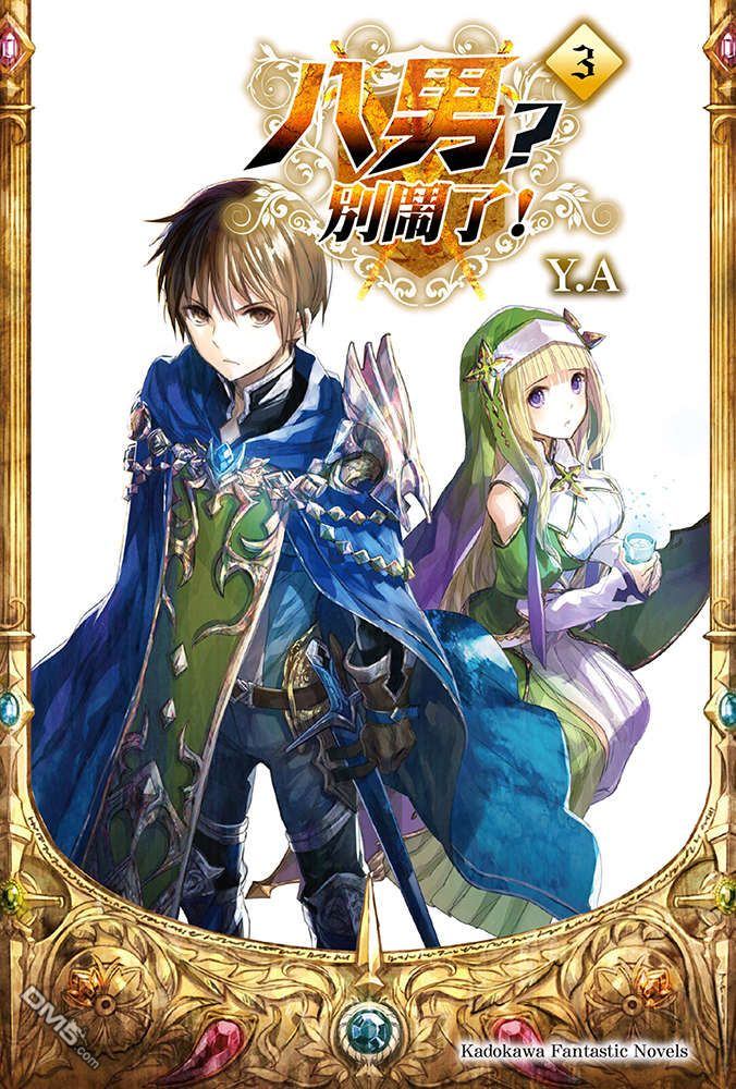 八男？别闹了！ 第35话 地下遗迹的战利品 第35页