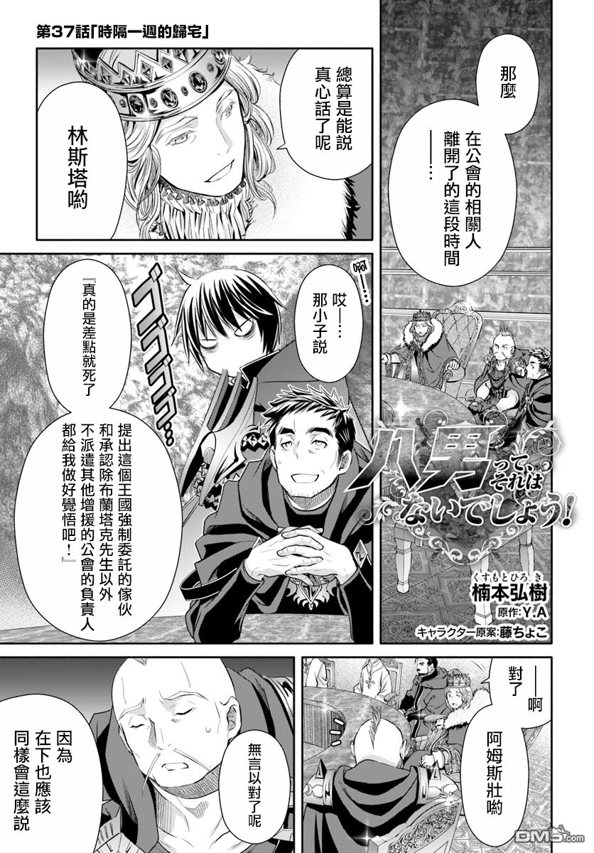 八男？别闹了！ 第37话 时隔一周的归宅 第1页