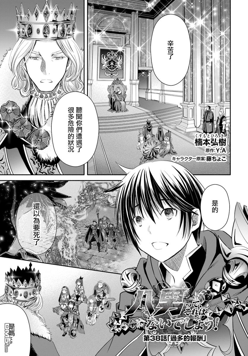 八男？别闹了！ 第38话 过多的报酬 第1页