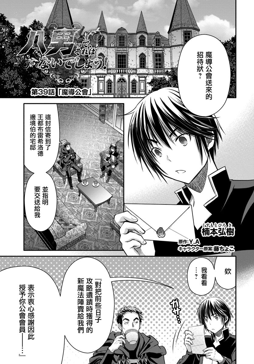 八男？别闹了！ 第39话 魔道工会 第1页