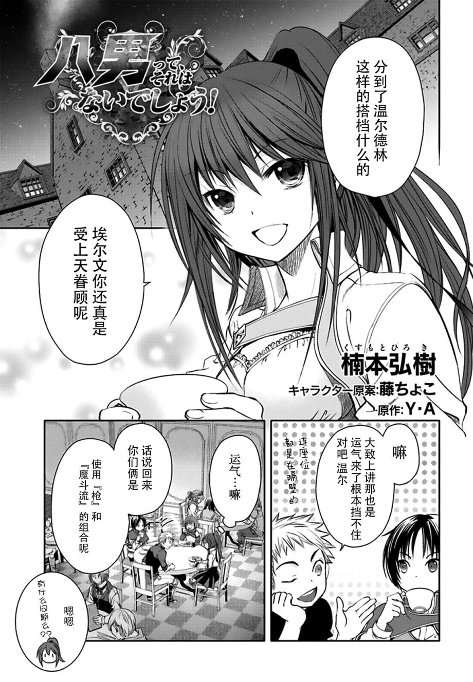 八男？别闹了！ 第3话 运气嘛 第1页