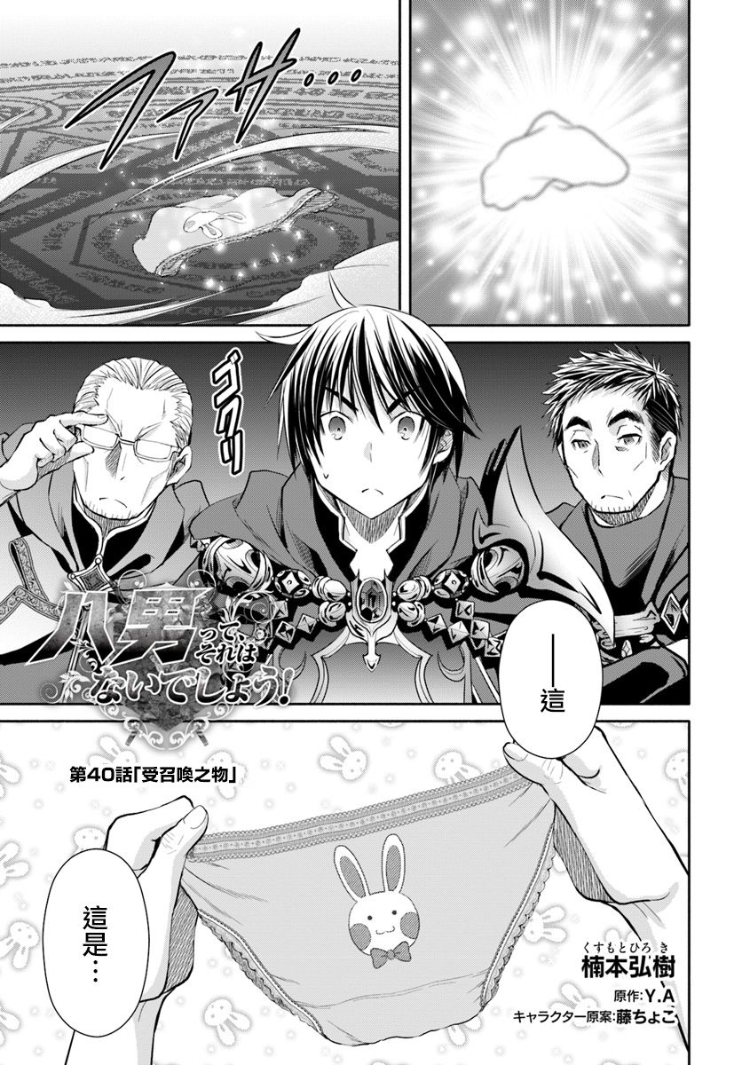 八男？别闹了！ 第40话 受召回之物 第1页