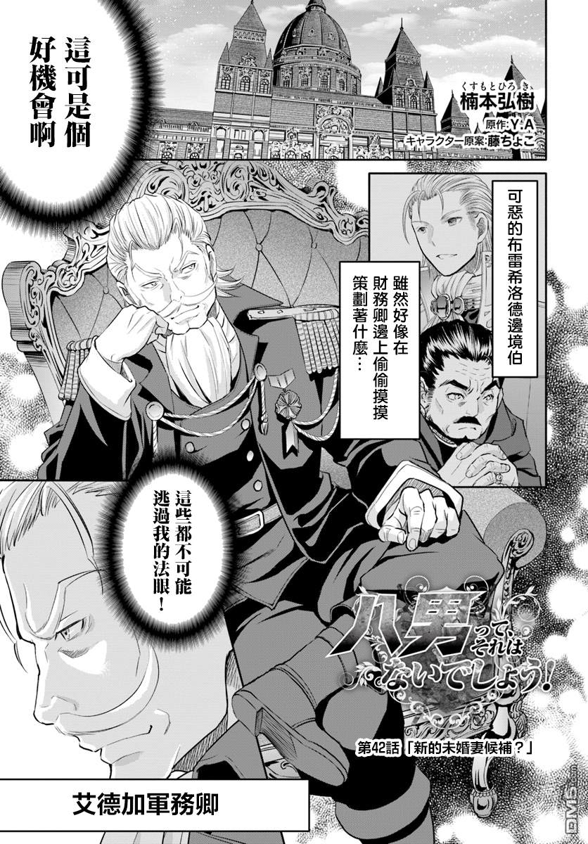 八男？别闹了！ 第42话 新的未婚妻候补？ 第1页