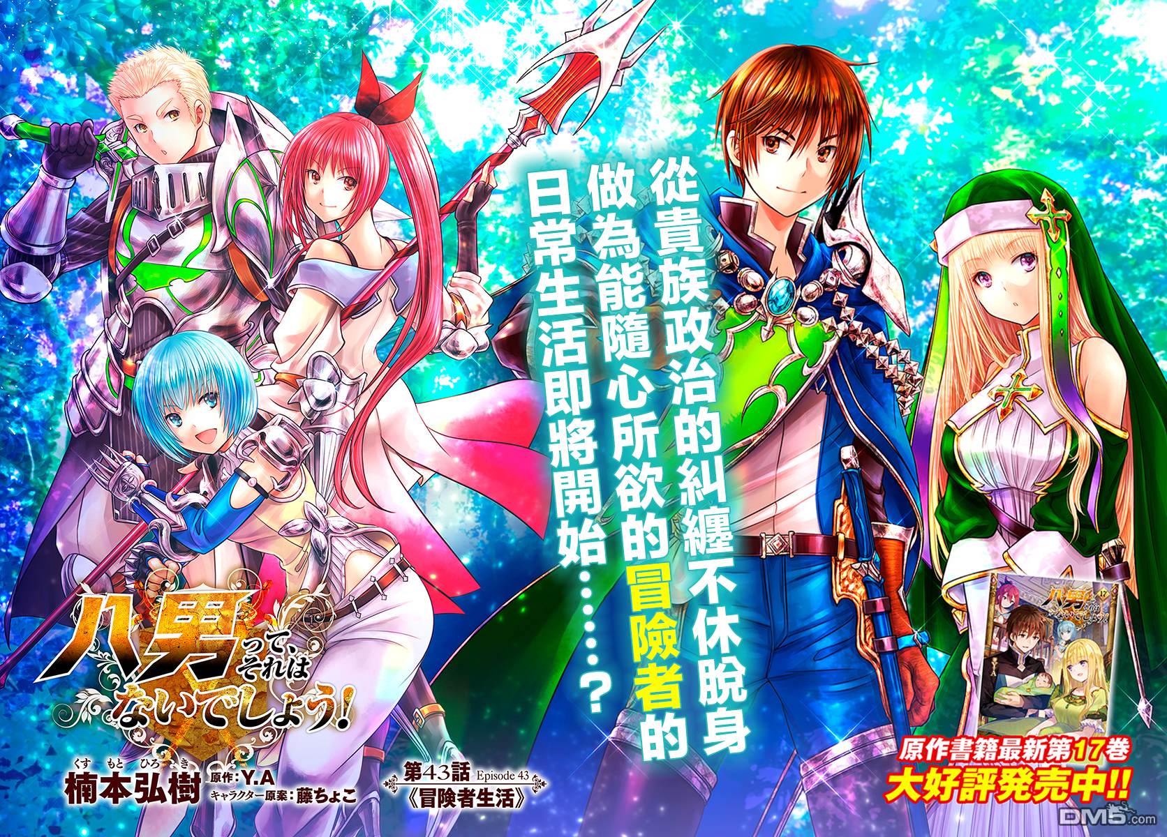 八男？别闹了！ 第43话 冒险者生活 第2页