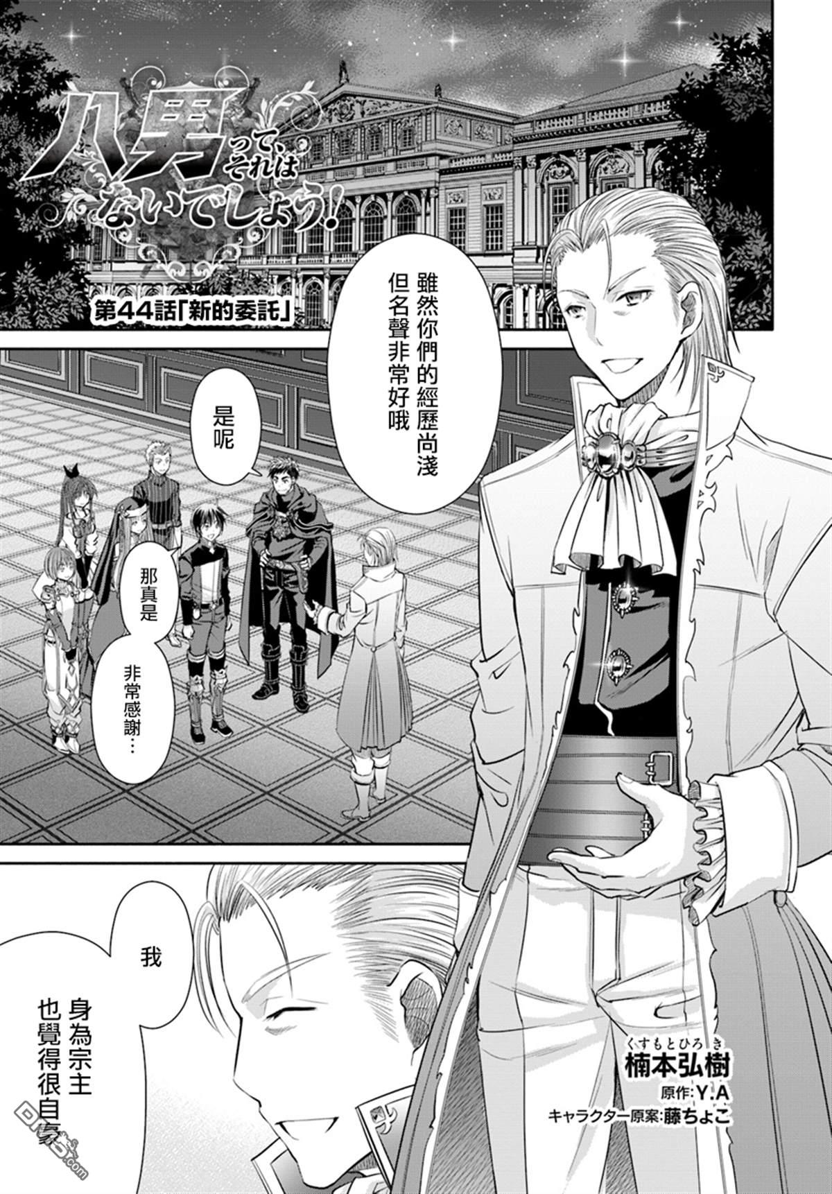 八男？别闹了！ 第44话 新的委托 第1页