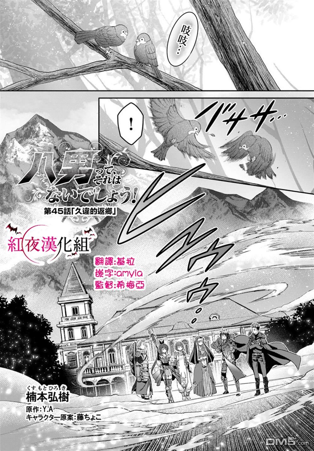 八男？别闹了！ 第45话 久远的返乡 第1页