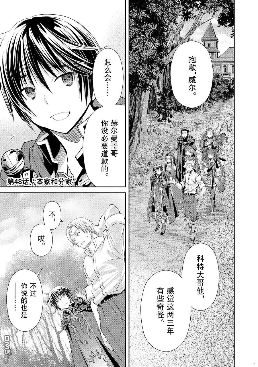 八男？别闹了！ 第48话 试看版 第1页