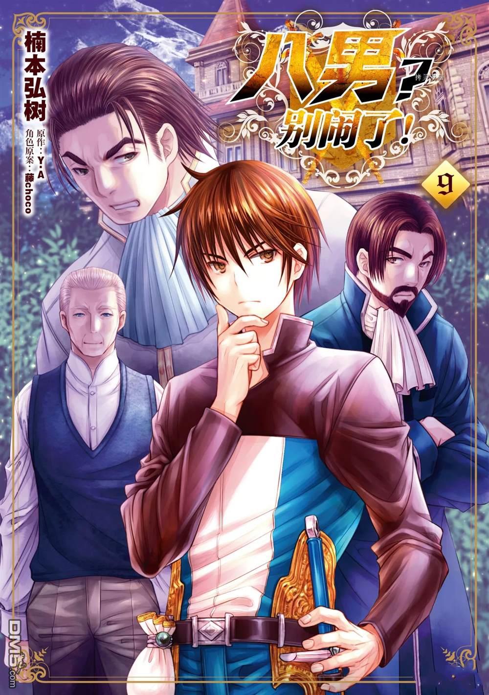 八男？别闹了！ 第50话 试看版 第1页