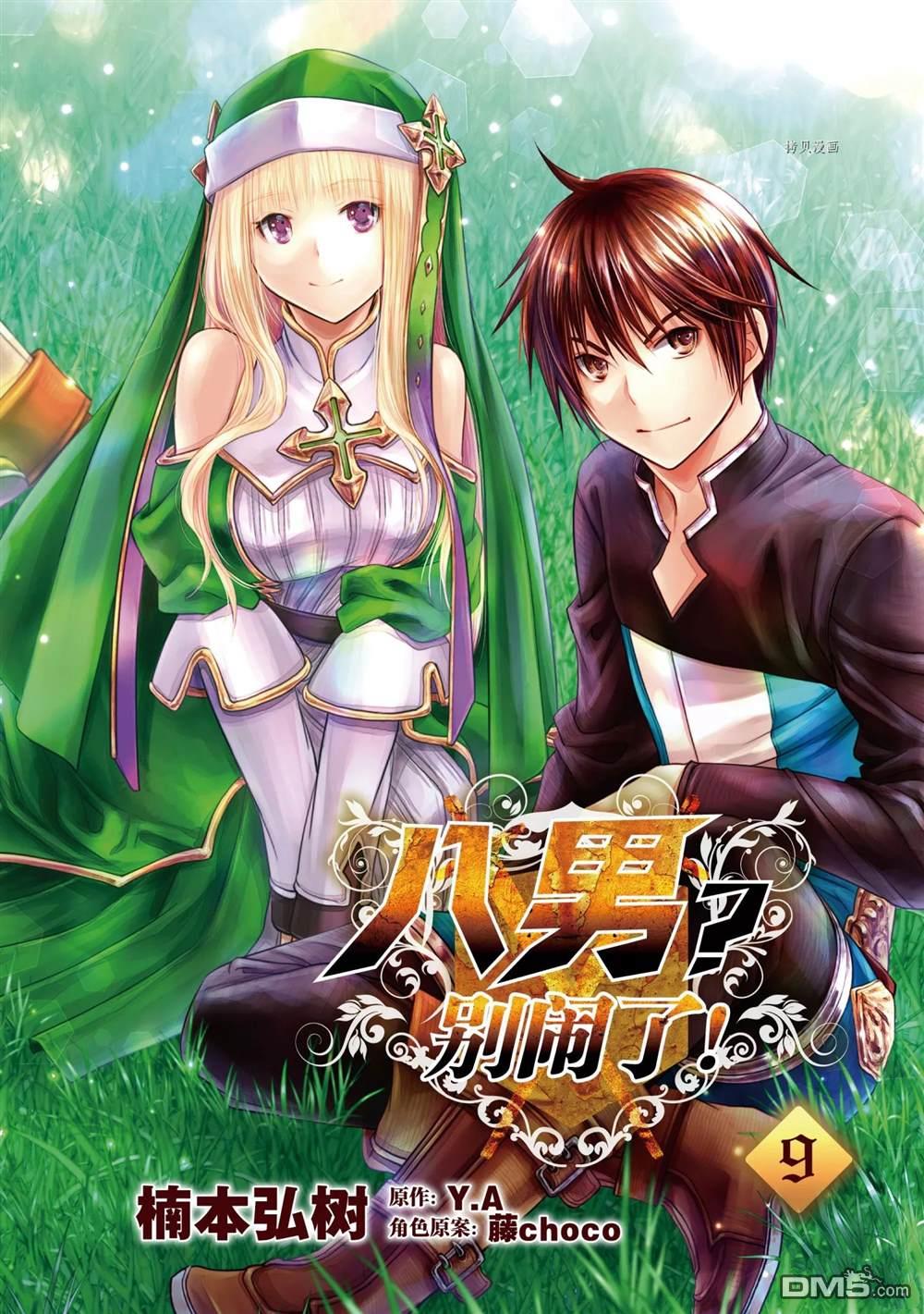 八男？别闹了！ 第50话 试看版 第3页