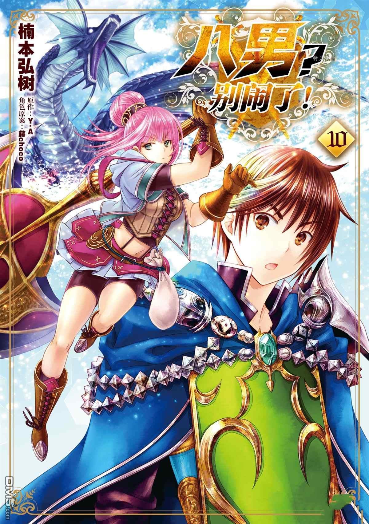 八男？别闹了！ 第57话 试看版 第1页