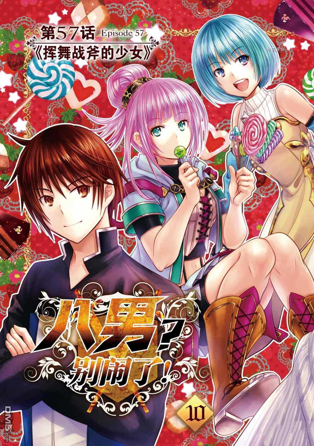 八男？别闹了！ 第57话 试看版 第4页