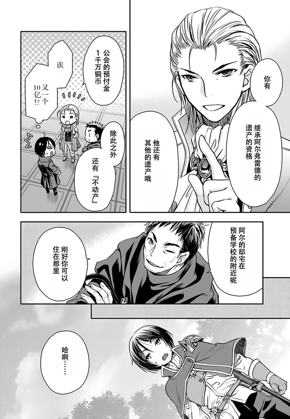 八男？别闹了！ 第5话 现任布莱希雷塔边境伯 第25页
