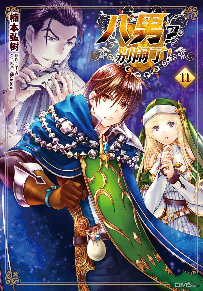 八男？别闹了！ 第64话 试看版 第1页