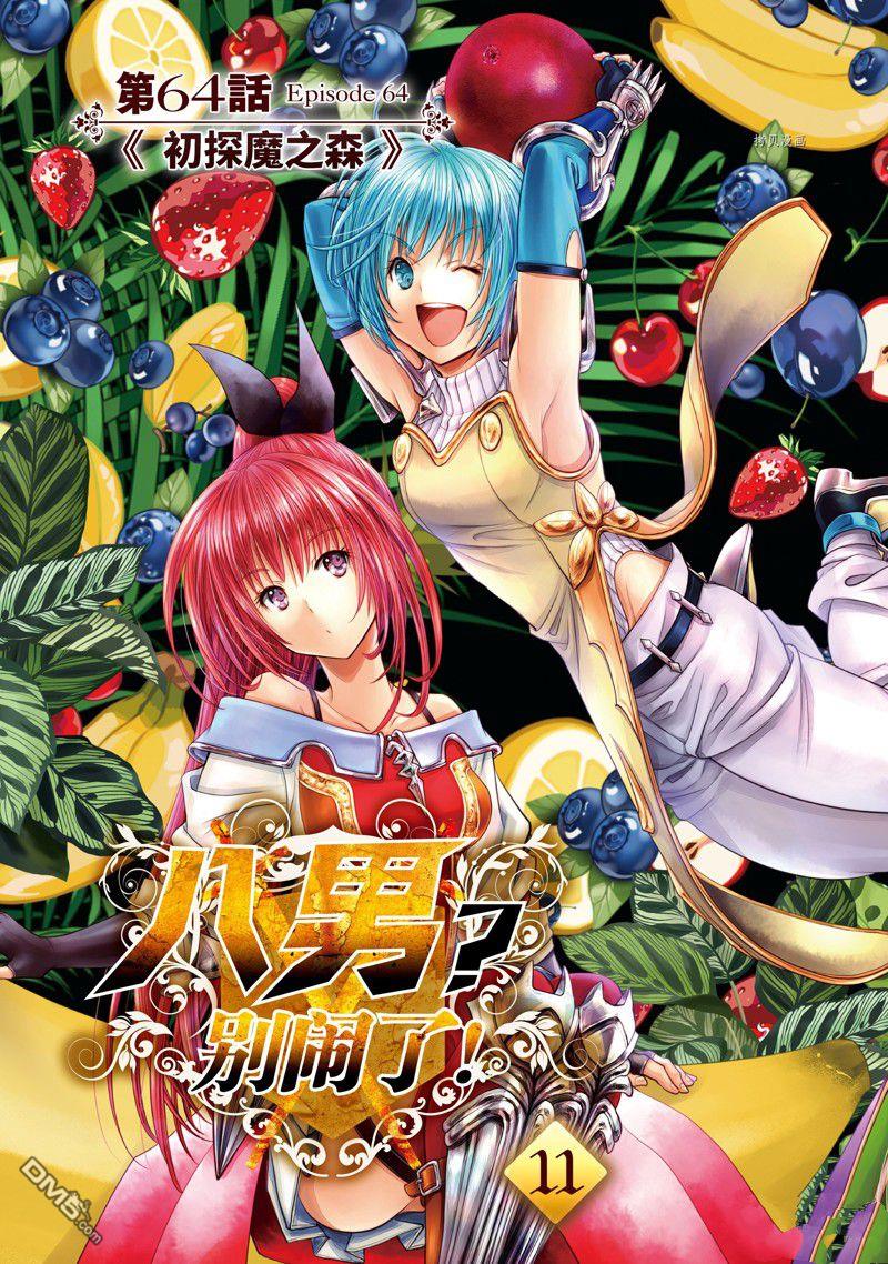 八男？别闹了！ 第64话 试看版 第4页