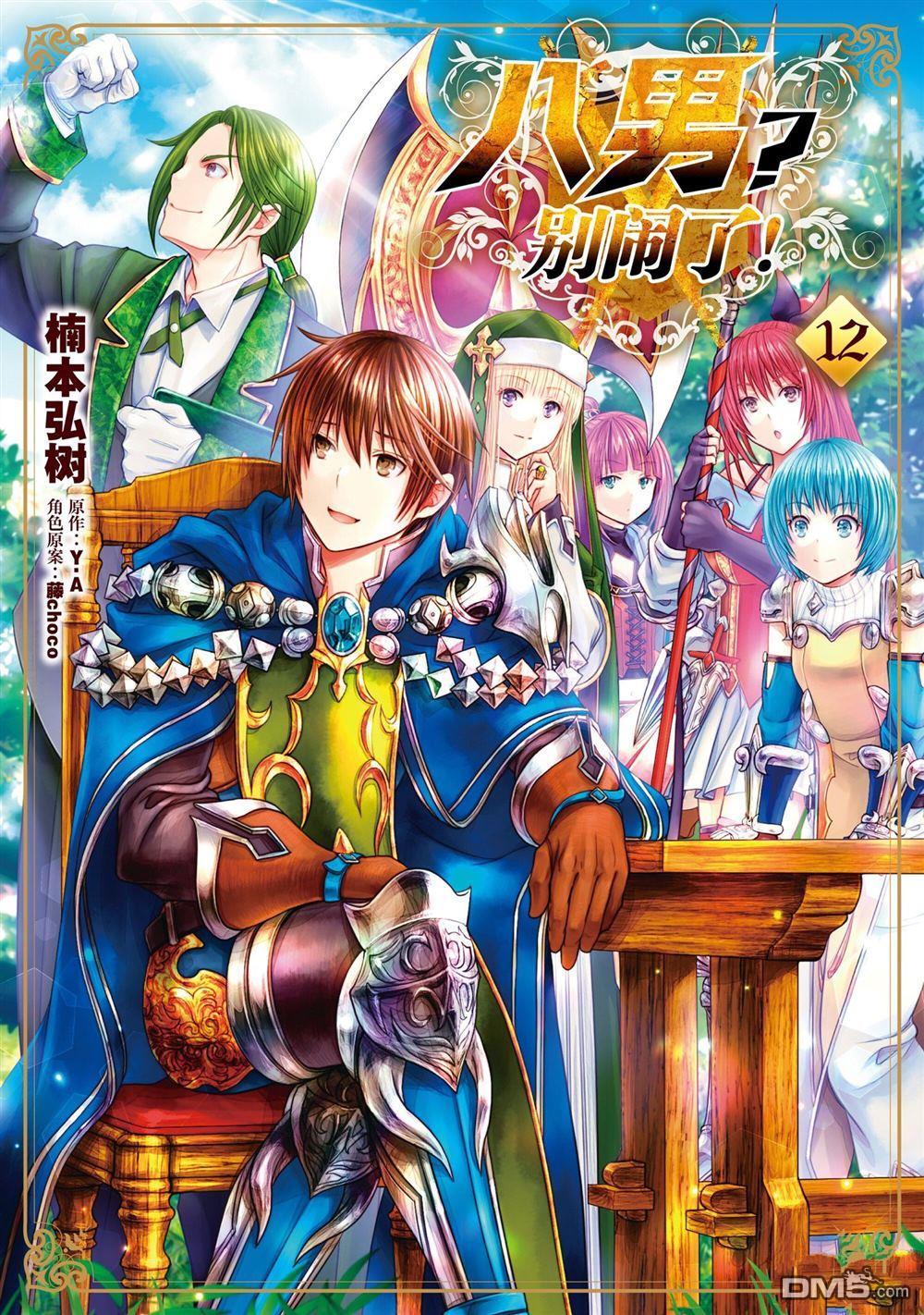 八男？别闹了！ 第71话 试看版 第1页