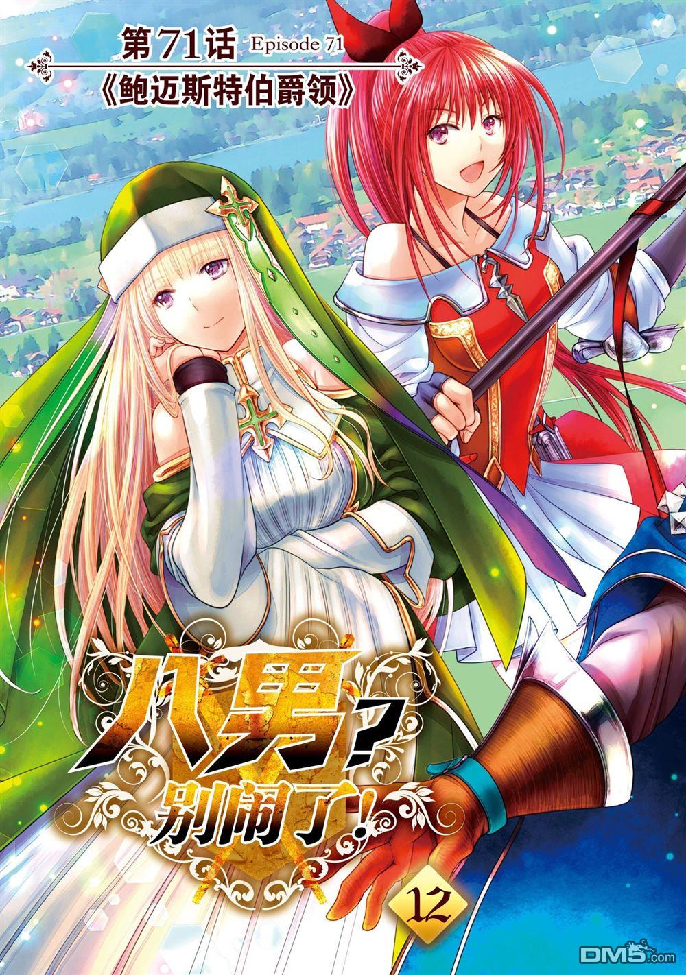 八男？别闹了！ 第71话 试看版 第4页