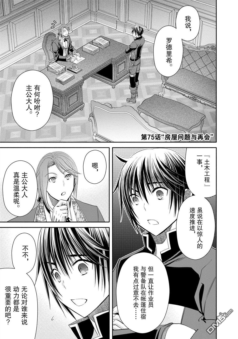八男？别闹了！ 第75话 试看版 第1页
