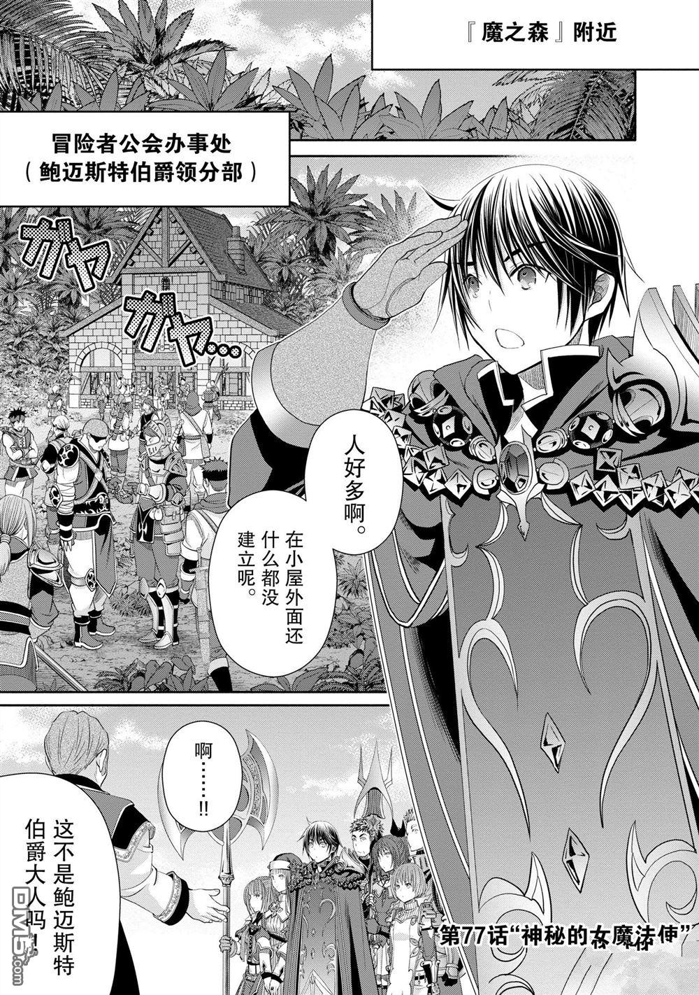 八男？别闹了！ 第77话 试看版 第1页