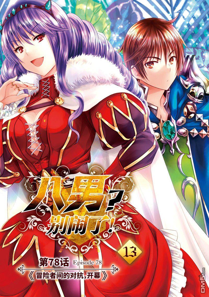 八男？别闹了！ 第78话 第4页