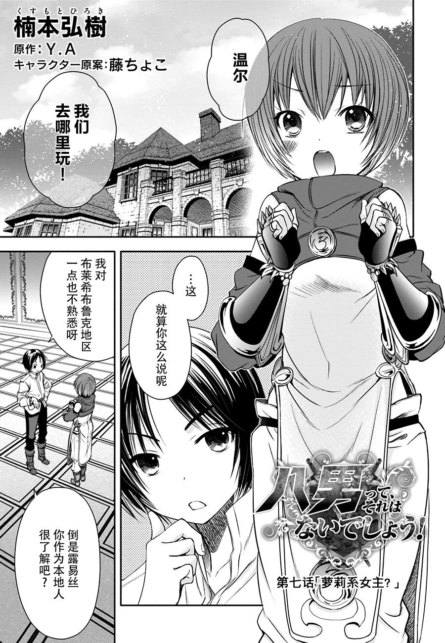 八男？别闹了！ 第7话 萝莉系女主？ 第1页