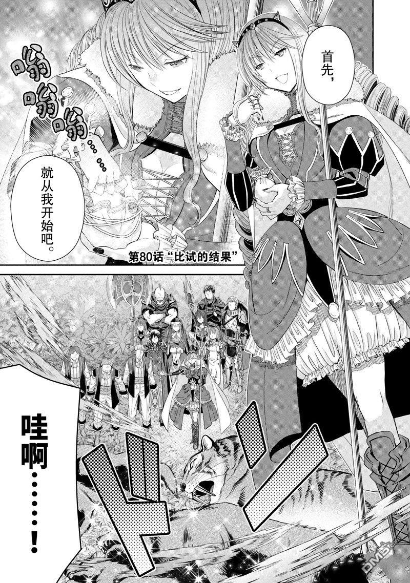 八男？别闹了！ 第80话 第1页
