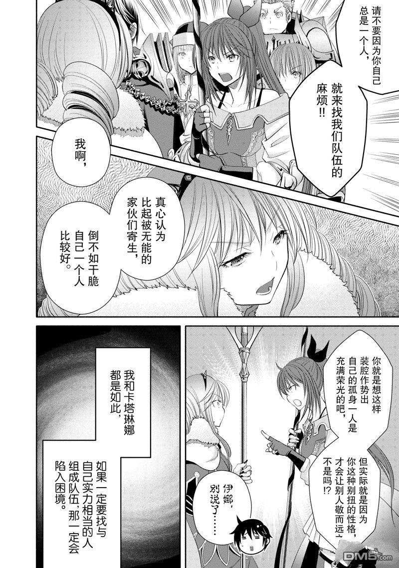 八男？别闹了！ 第80话 第14页