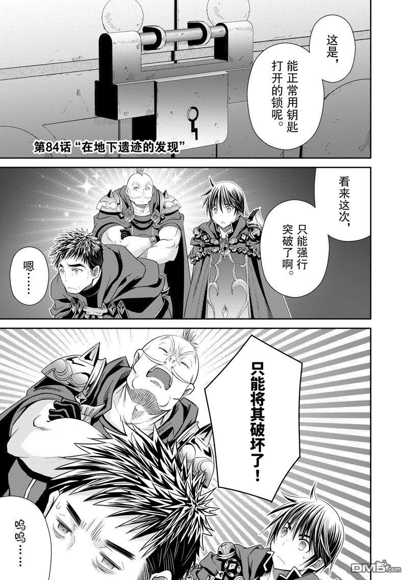 八男？别闹了！ 第84话 第1页