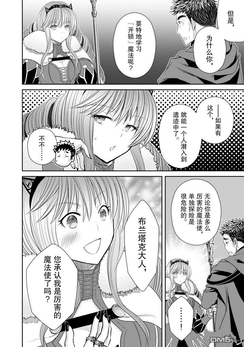 八男？别闹了！ 第84话 第4页