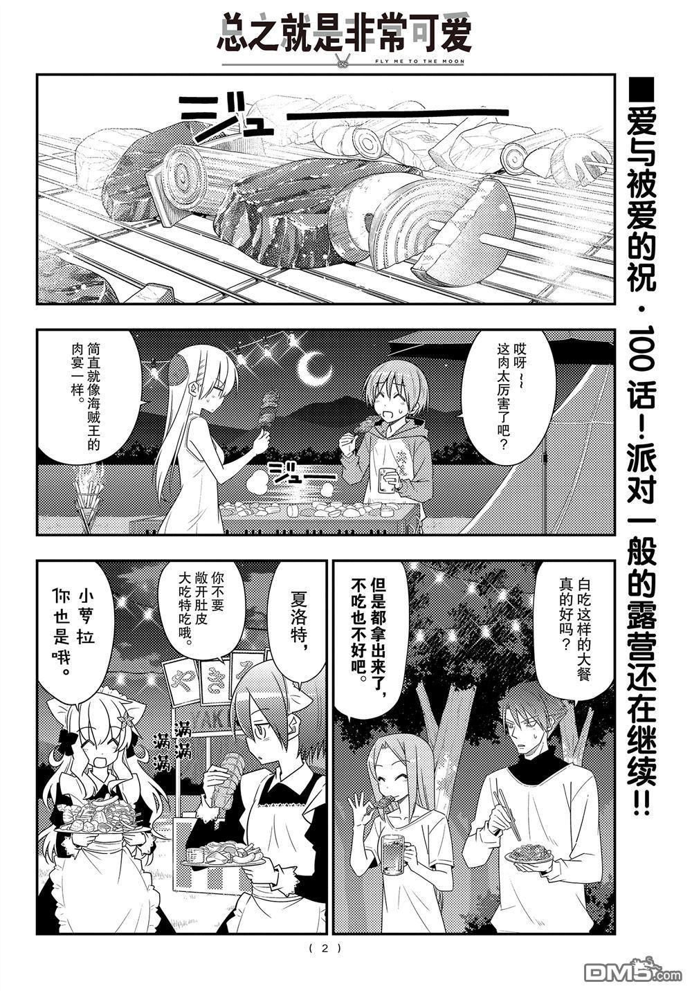 总之就是非常可爱 fly me to the moon 第100话 试看版 第1页