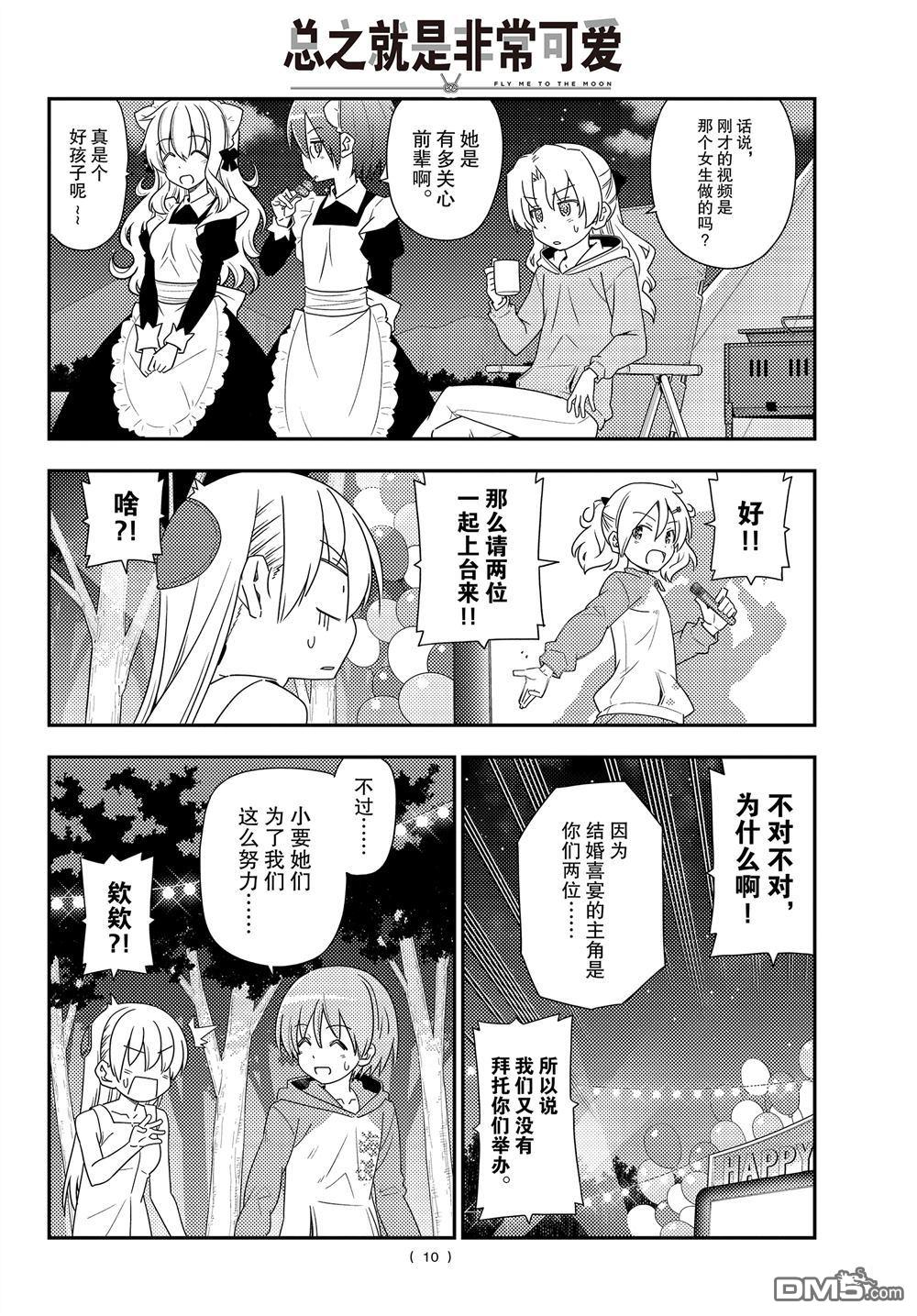 总之就是非常可爱 fly me to the moon 第100话 试看版 第9页