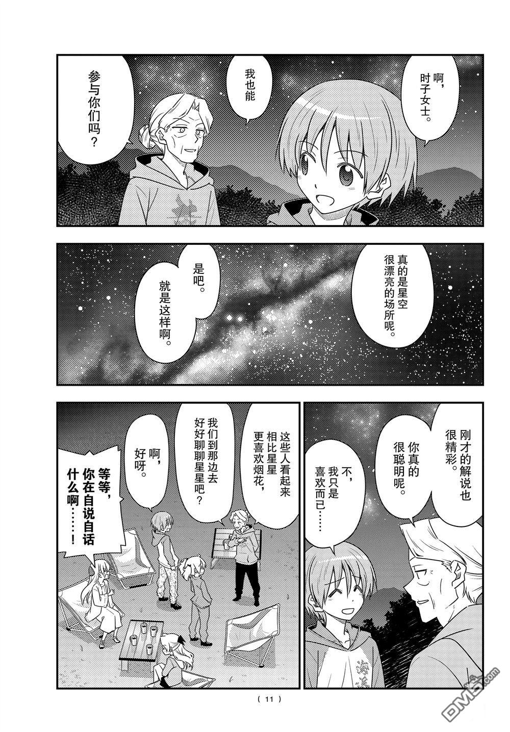 总之就是非常可爱 fly me to the moon 第101话 试看版 第10页