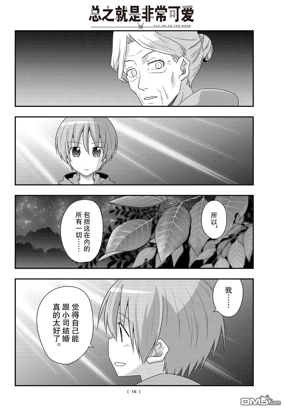 总之就是非常可爱 fly me to the moon 第101话 试看版 第15页